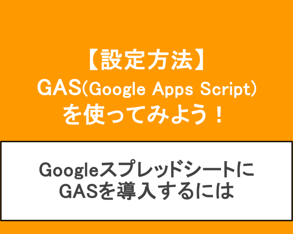 【設定方法】GAS(Google Apps Script)をGスプレッドシートに導入するには