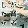 「誰が賢者を殺したか？」コミックス1巻の変更点について