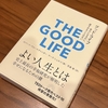 ３０日　「THE GOOD LIFE 幸せになるのに、遅すぎることはない」読完