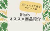 iHerbおすすめ商品紹介
