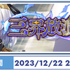 クルスタ 12/13 アプデ雑感