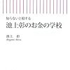 【さすがの分かりやすさ】知らないと損する 池上彰のお金の学校 - 池上彰