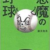 「悪魔の野球」（藤見雅希）