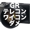 【RICOH GR】GRのテレコン・ワイコンは買わない方がいい理由