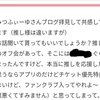 ましゅまろもぐもぐとチケ取引の愚痴