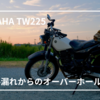 TW225のオイル漏れが発覚…ガスケット交換だけで直らない？費用や対策をまとめてみた！