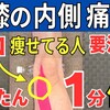 【膝の内側が痛い】膝の内側の痛い人に始めてもらいたい運動３選 | 大阪市都島区 さかとう整骨院#090