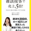 雑談接客で売上５倍！／茂木久美子