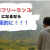 「新卒フリーランスは失敗！？」3年続けて実感したメリットとなる前に準備した方が良い5つのこと