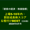 【まだ枠のみ・5/~6コンテンツUP】上場10年内・ 割安成長株スコア ＆格付けBEST