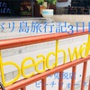 🏖ばたばたバリ島旅行記:3日目【免税店・ビーチウォーク】