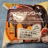 【食事】（甘物）クロワッサンロールショコラ（ローソン）