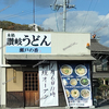 本格讃岐うどん 瀬戸の香  浅口店 明後日オープン！【浅口市鴨方町】