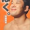 「ゴング」の竹内宏介氏は「桜庭はホイラーを極められず」という”空気読まない”ゴン格記事を評価した。