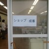 〈成峯〉ショップ・成峯　開店！