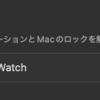 Apple Watchを使ってMacのロック解除は便利だけど、再起動の度に”オン”にしないといけないのが面倒