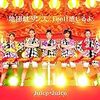 Juice=Juice”地団駄ダンス”他 発売記念イベント（いわゆる”シリイベ”）＠ディファ有明