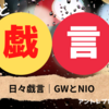 日々戯言｜GWとNIO