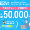 メガエッグ光 最大現金50,000円大還元キャンペーン実施中！