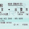 本日の使用切符：JR東海 下曽我駅発行 サンライズ出雲 東京➡︎出雲市 特急券・B寝台券（個）シングルツイン