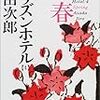 浅田次郎『プリズンホテル〈4〉春』（集英社文庫）