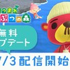 あつまれどうぶつの森　無料アップデート配信開始!!