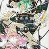 『宝石の国』読みましたー