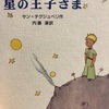 星の王子さま