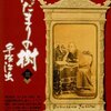 「陽だまりの樹」第３巻　手塚治虫