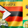 オンライン英会話で海外旅行気分：ジンバブエ＃3