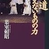 BOOK〜『神道　見えないものの力』（葉室頼昭）