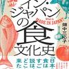 🍙３〗─１─近代日本の『〈メイド・イン・ジャパン〉の食文化史』～No.2No.3No.4　①