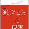 【ウィニコット心理学おすすめ本】ほどよい母親と抱えることの意味【遊ぶことと現実を学ぶ15冊】