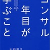 『139』大枠を理解していろ！　著コンサル一年目が学ぶこと