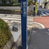 銀杏坂（新宿区）市谷薬王寺町