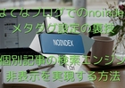 はてなブログでのnoindexメタタグ設定の裏技: 個別記事の検索エンジン非表示を実現する方法