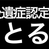 21.何故、整骨院ではダメか？後遺障害診断書との兼ね合い。  〝交通事故と後遺症認定〟