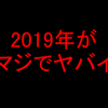 アフィリエイト、稼げなくなった！２０１９年はオワコンｗ　初心者は知らないとヤバイ