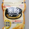 【スーパーで買える！】「米粉フレーク」の口コミ・評判・感想まとめ！