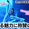 【RE_PRAY佐賀 海外の反応】「この世のものとは思えない世界がそこに…♪」世界共通の羽生さんの魅力に称賛の嵐❤︎