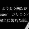 【とうとう来たか】Adenaur シリコンバンドが完全に破れた話。