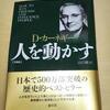 【3分で読める書評】D・カーネギー『人を動かす』