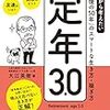 定年3.0　50代から考えたい「その後の50年」のスマートな生き方・稼ぎ型