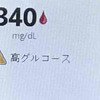 【糖尿病】一人で測った最初の血糖値が300越え！！血糖値が悪かった時と良かった時の食事内容をご紹介～妊活奮闘記④