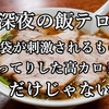 深夜の飯テロ  いろんな食べ物に  胃袋が刺激されるものですよね。  結構これ危険です。