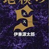 『地検のエス』　読後抜粋