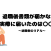 離職票・雇用保険被保険者証が届いたのはいつ？【退職後のリアル】