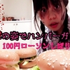ゾンビの姿で友人とハンバーガーを作った【１００円ローソン縛り】