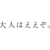 大人はええぞ。