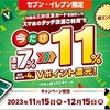 セブンイレブンでスマホのタッチ決済を使うと7％還元⇒11％還元に上乗せキャンペーン！